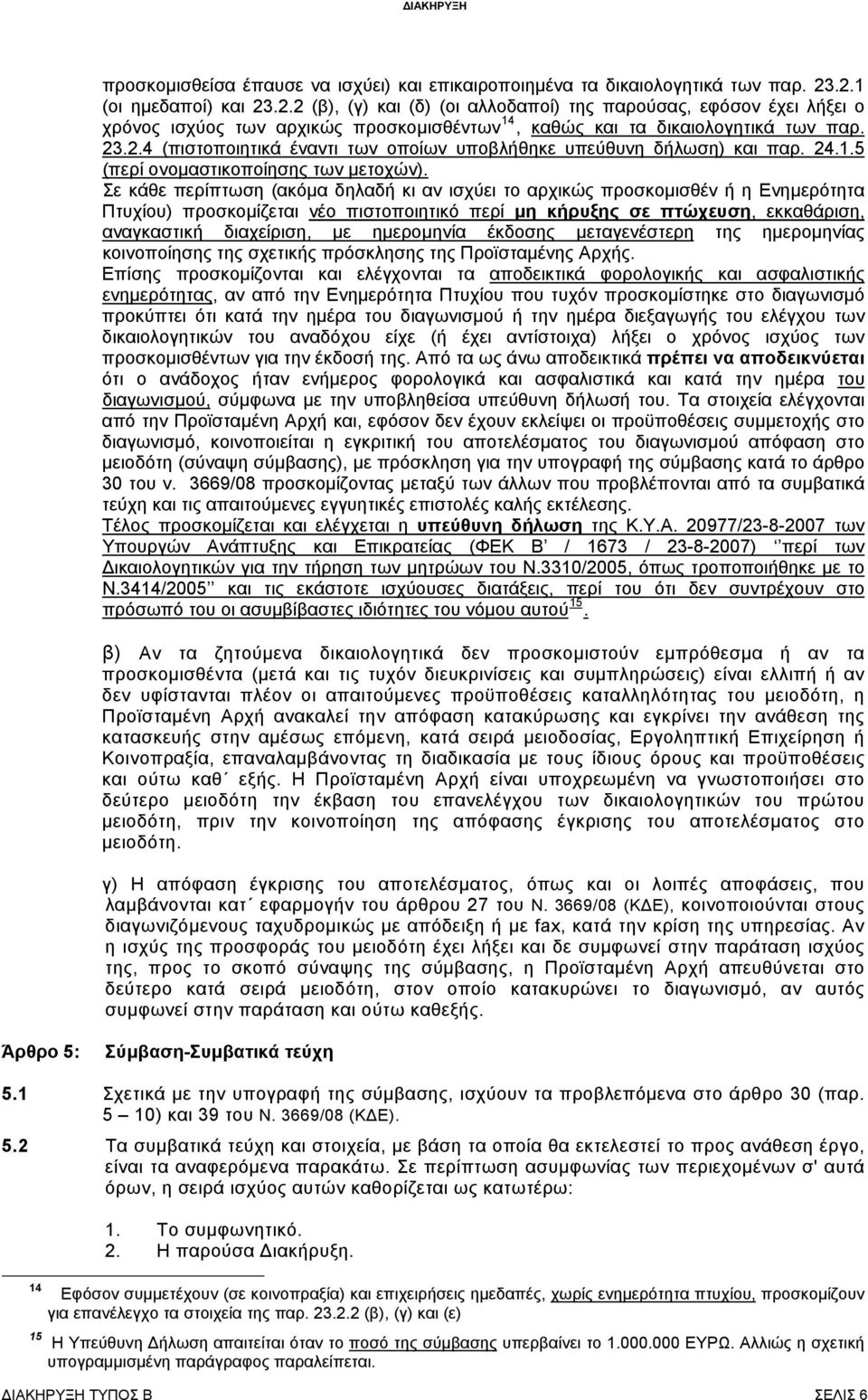 24.1.5 (περί ονομαστικοποίησης των μετοχών).