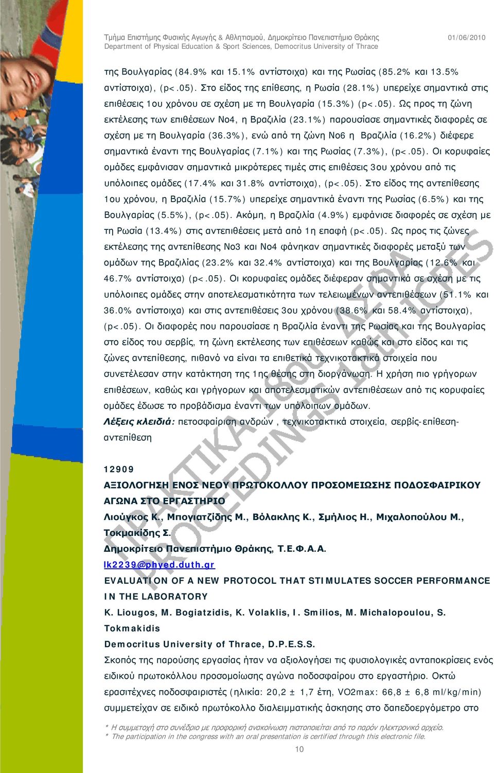 1%) παρουσίασε σημαντικές διαφορές σε σχέση με τη Βουλγαρία (36.3%), ενώ από τη ζώνη Νο6 η Βραζιλία (16.2%) διέφερε σημαντικά έναντι της Βουλγαρίας (7.1%) και της Ρωσίας (7.3%), (p<.05).