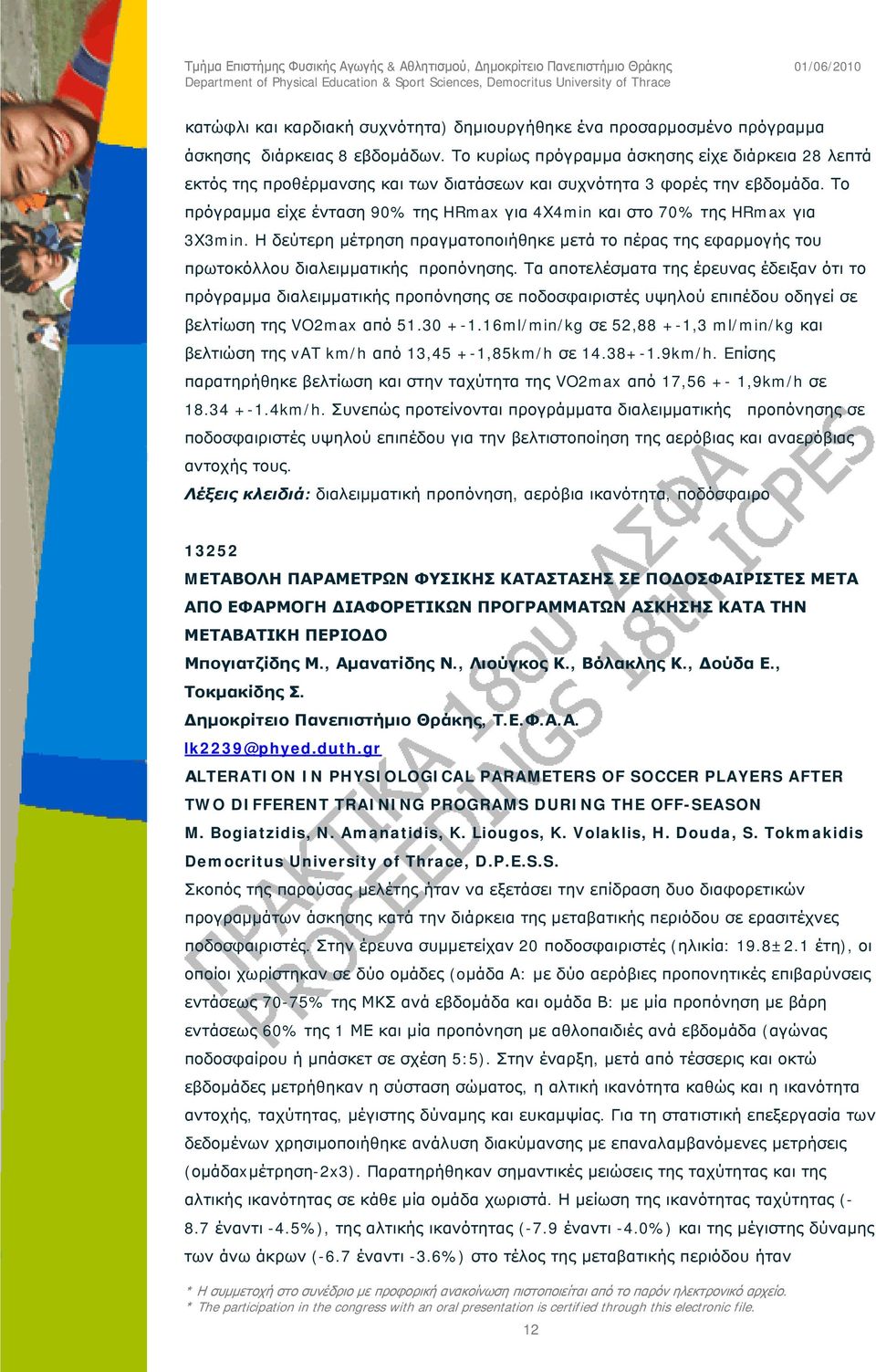 Το πρόγραμμα είχε ένταση 90% της HRmax για 4Χ4min και στο 70% της HRmax για 3Χ3min. Η δεύτερη μέτρηση πραγματοποιήθηκε μετά το πέρας της εφαρμογής του πρωτοκόλλου διαλειμματικής προπόνησης.