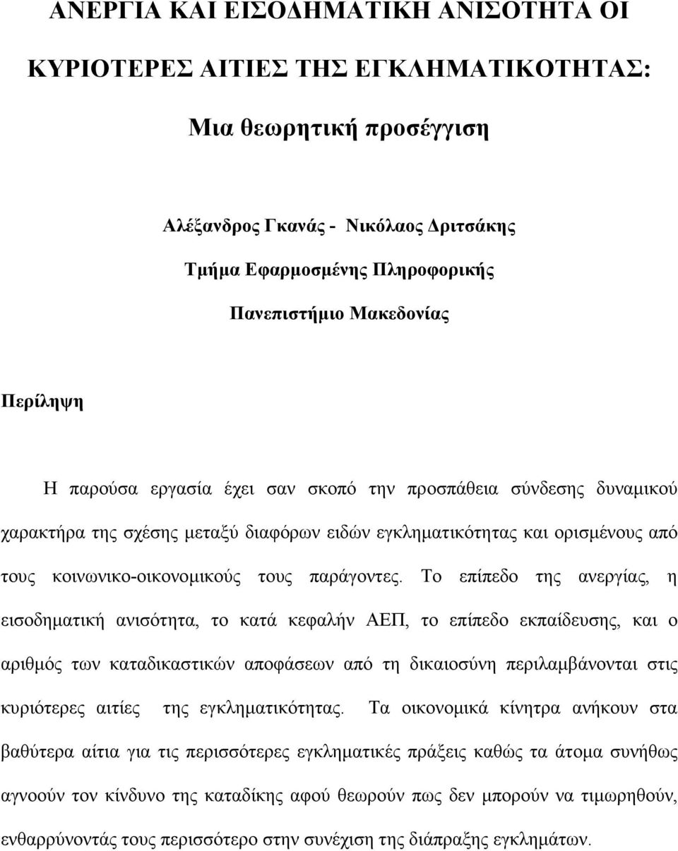 Το επίπεδο της ανεργίας, η εισοδηµατική ανισότητα, το κατά κεφαλήν ΑΕΠ, το επίπεδο εκπαίδευσης, και ο αριθµός των καταδικαστικών αποφάσεων από τη δικαιοσύνη περιλαµβάνονται στις κυριότερες αιτίες της