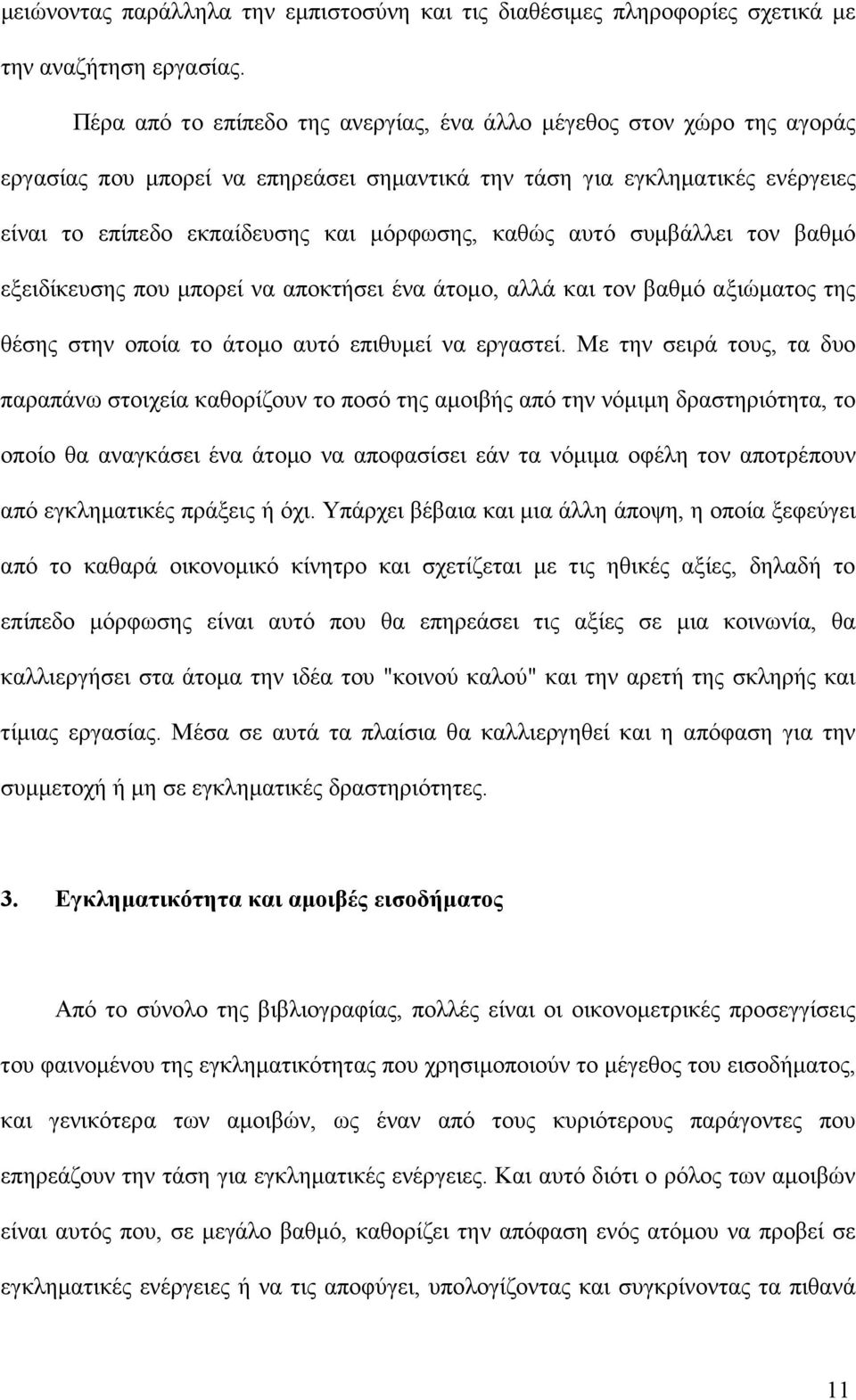 αυτό συµβάλλει τον βαθµό εξειδίκευσης που µπορεί να αποκτήσει ένα άτοµο, αλλά και τον βαθµό αξιώµατος της θέσης στην οποία το άτοµο αυτό επιθυµεί να εργαστεί.