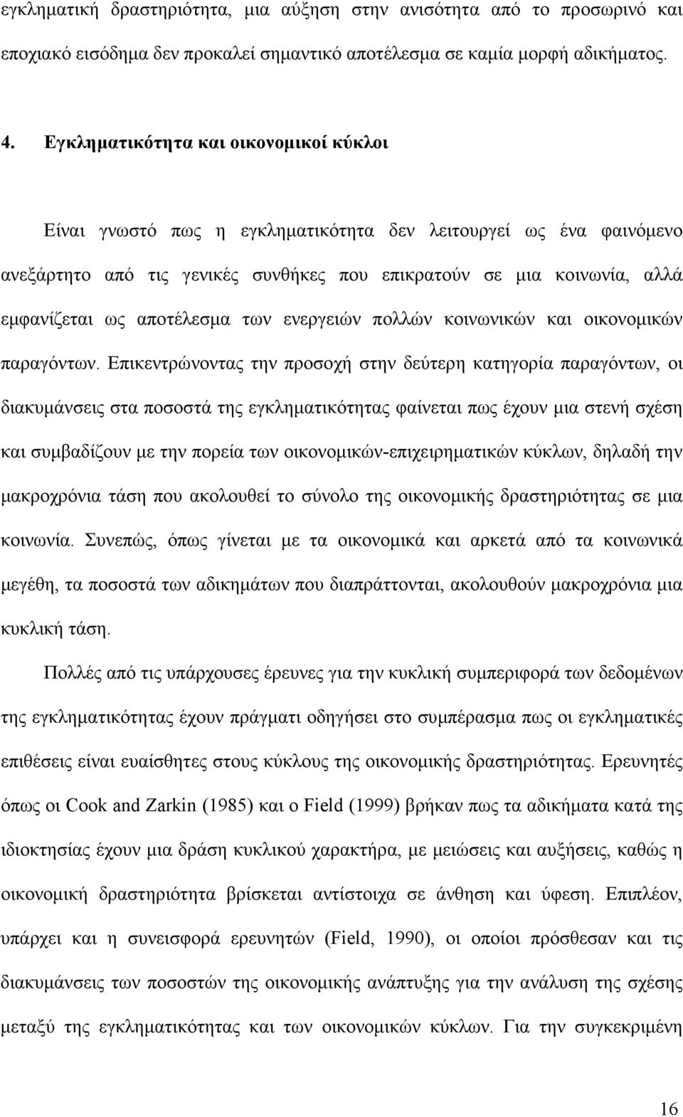 αποτέλεσµα των ενεργειών πολλών κοινωνικών και οικονοµικών παραγόντων.