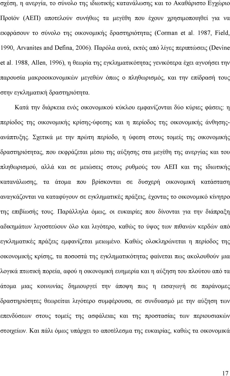 1988, Allen, 1996), η θεωρία της εγκληµατικότητας γενικότερα έχει αγνοήσει την παρουσία µακροοικονοµικών µεγεθών όπως ο πληθωρισµός, και την επίδρασή τους στην εγκληµατική δραστηριότητα.