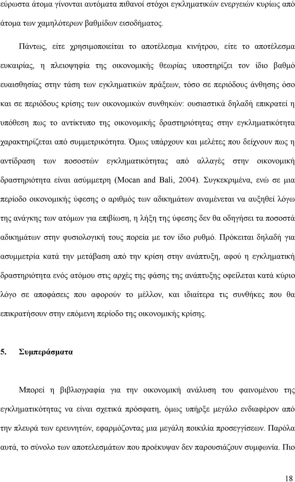 σε περιόδους άνθησης όσο και σε περιόδους κρίσης των οικονοµικών συνθηκών: ουσιαστικά δηλαδή επικρατεί η υπόθεση πως το αντίκτυπο της οικονοµικής δραστηριότητας στην εγκληµατικότητα χαρακτηρίζεται