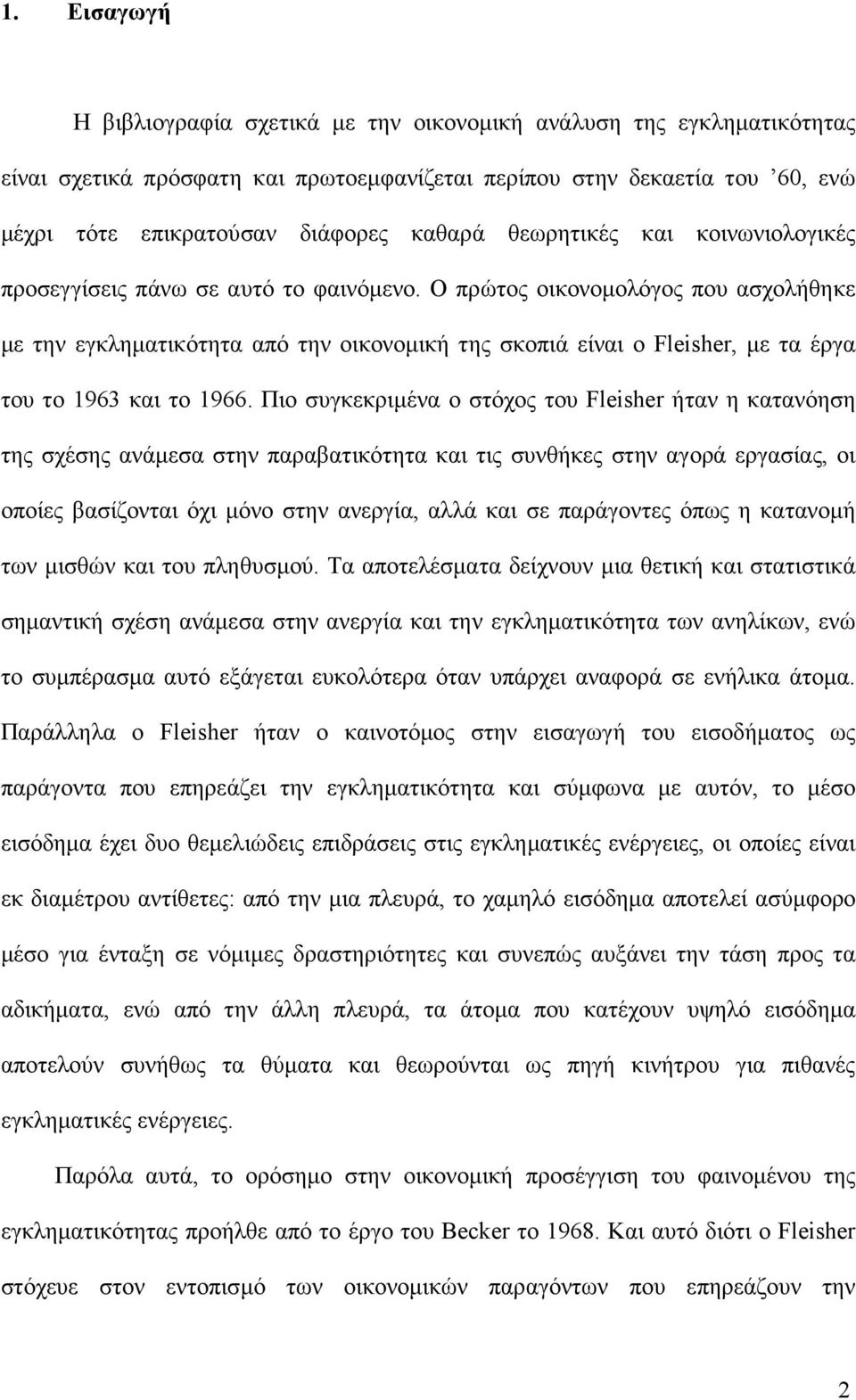 Ο πρώτος οικονοµολόγος που ασχολήθηκε µε την εγκληµατικότητα από την οικονοµική της σκοπιά είναι ο Fleisher, µε τα έργα του το 1963 και το 1966.