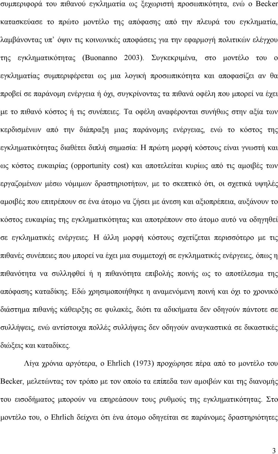 Συγκεκριµένα, στο µοντέλο του ο εγκληµατίας συµπεριφέρεται ως µια λογική προσωπικότητα και αποφασίζει αν θα προβεί σε παράνοµη ενέργεια ή όχι, συγκρίνοντας τα πιθανά οφέλη που µπορεί να έχει µε το