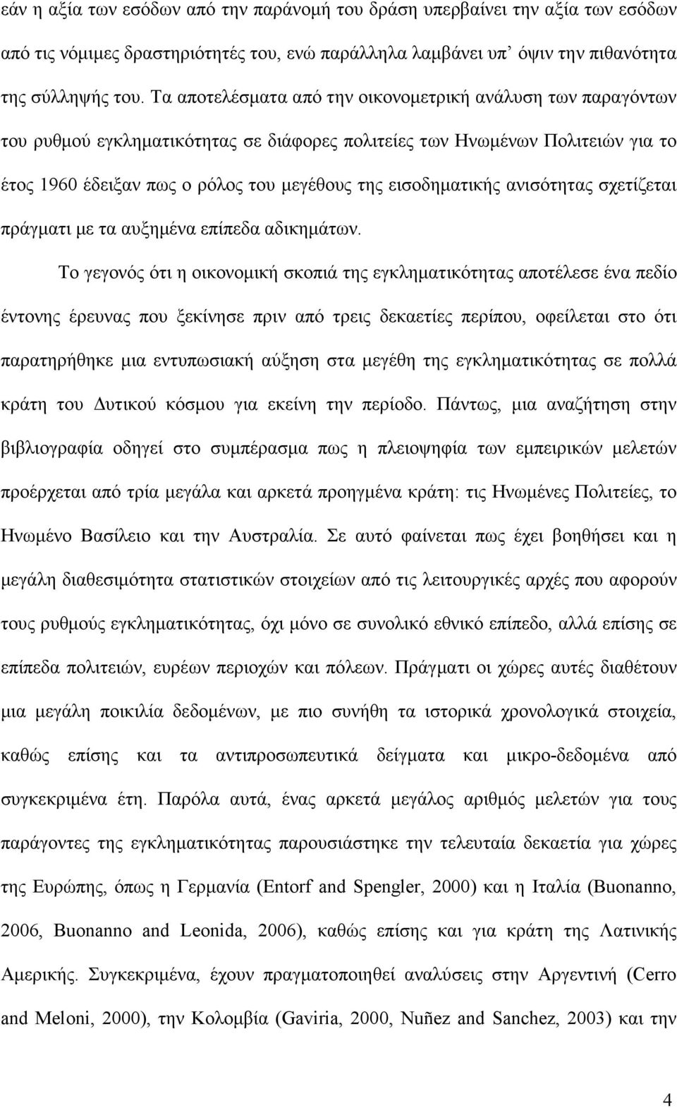 εισοδηµατικής ανισότητας σχετίζεται πράγµατι µε τα αυξηµένα επίπεδα αδικηµάτων.