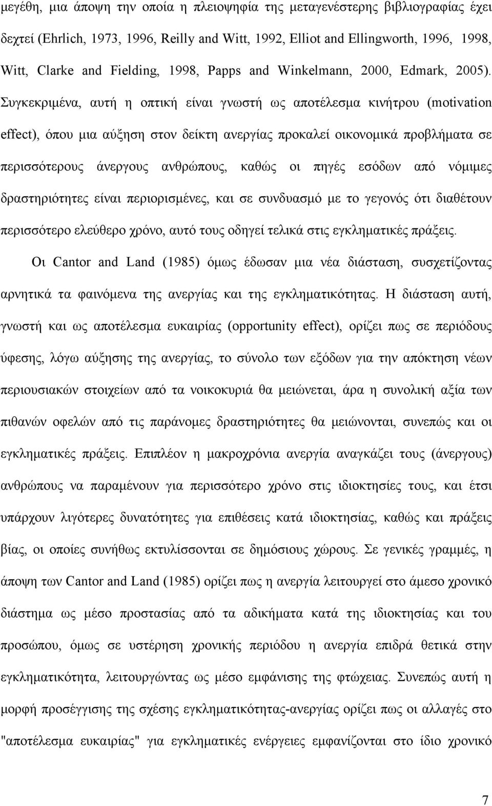 Συγκεκριµένα, αυτή η οπτική είναι γνωστή ως αποτέλεσµα κινήτρου (motivation effect), όπου µια αύξηση στον δείκτη ανεργίας προκαλεί οικονοµικά προβλήµατα σε περισσότερους άνεργους ανθρώπους, καθώς οι