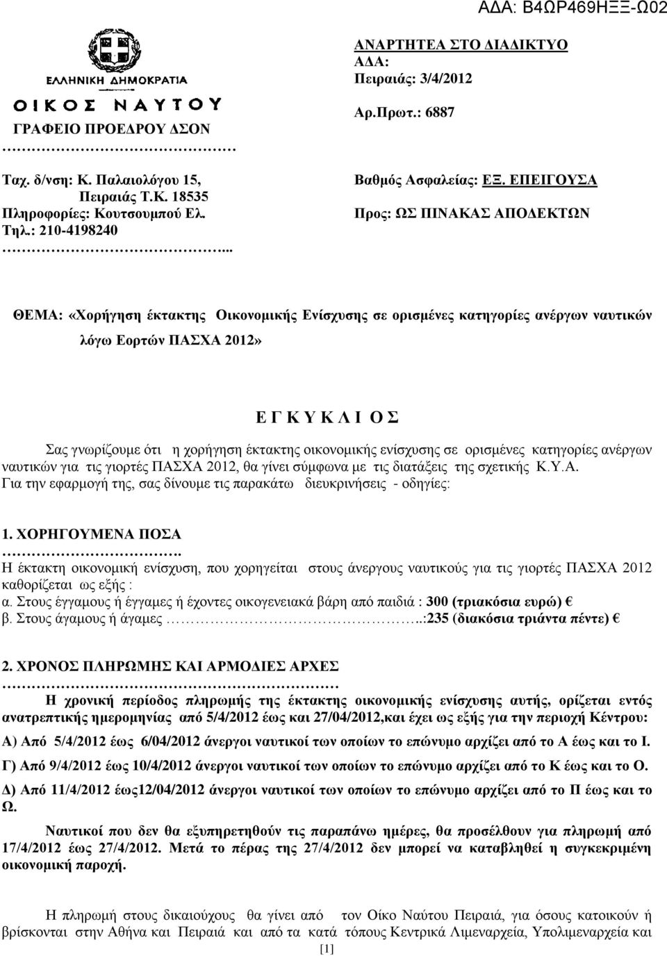 ΕΠΕΙΓΟΥΣΑ Προς: ΩΣ ΠΙΝΑΚΑΣ ΑΠΟΔΕΚΤΩΝ ΘΕΜΑ: «Χορήγηση έκτακτης Οικονομικής Ενίσχυσης σε ορισμένες κατηγορίες ανέργων ναυτικών λόγω Εορτών ΠΑΣΧΑ 2012» Ε Γ Κ Υ Κ Λ Ι Ο Σ Σας γνωρίζουμε ότι η χορήγηση