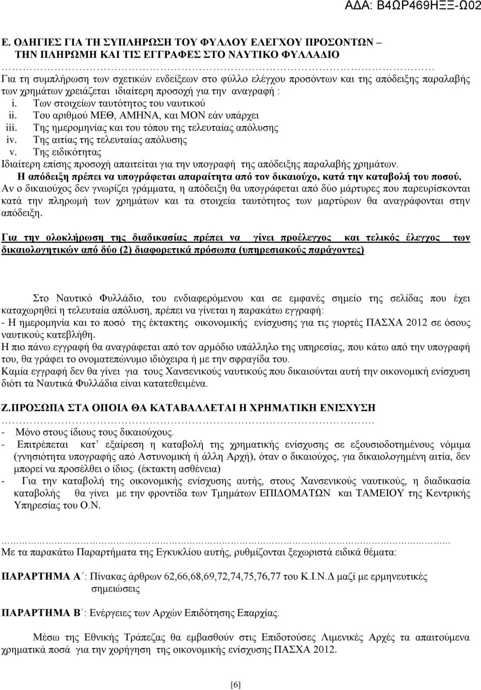 Της ημερομηνίας και του τόπου της τελευταίας απόλυσης iv. Της αιτίας της τελευταίας απόλυσης v. Της ειδικότητας Ιδιαίτερη επίσης προσοχή απαιτείται για την υπογραφή της απόδειξης παραλαβής χρημάτων.