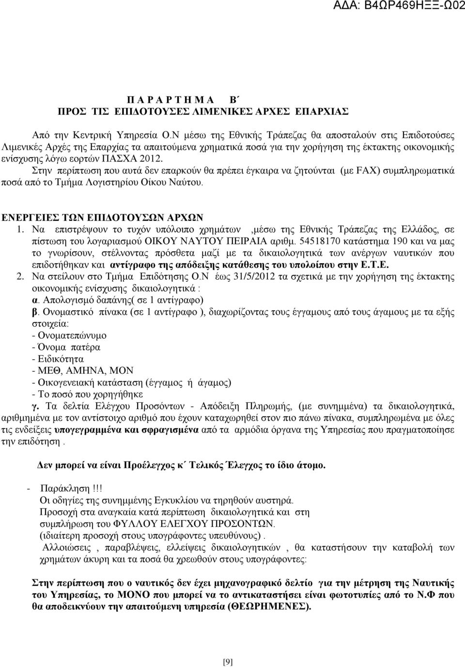 Στην περίπτωση που αυτά δεν επαρκούν θα πρέπει έγκαιρα να ζητούνται (με FAX) συμπληρωματικά ποσά από το Τμήμα Λογιστηρίου Οίκου Ναύτου. ΕΝΕΡΓΕΙΕΣ ΤΩΝ ΕΠΙΔΟΤΟΥΣΩΝ ΑΡΧΩΝ 1.