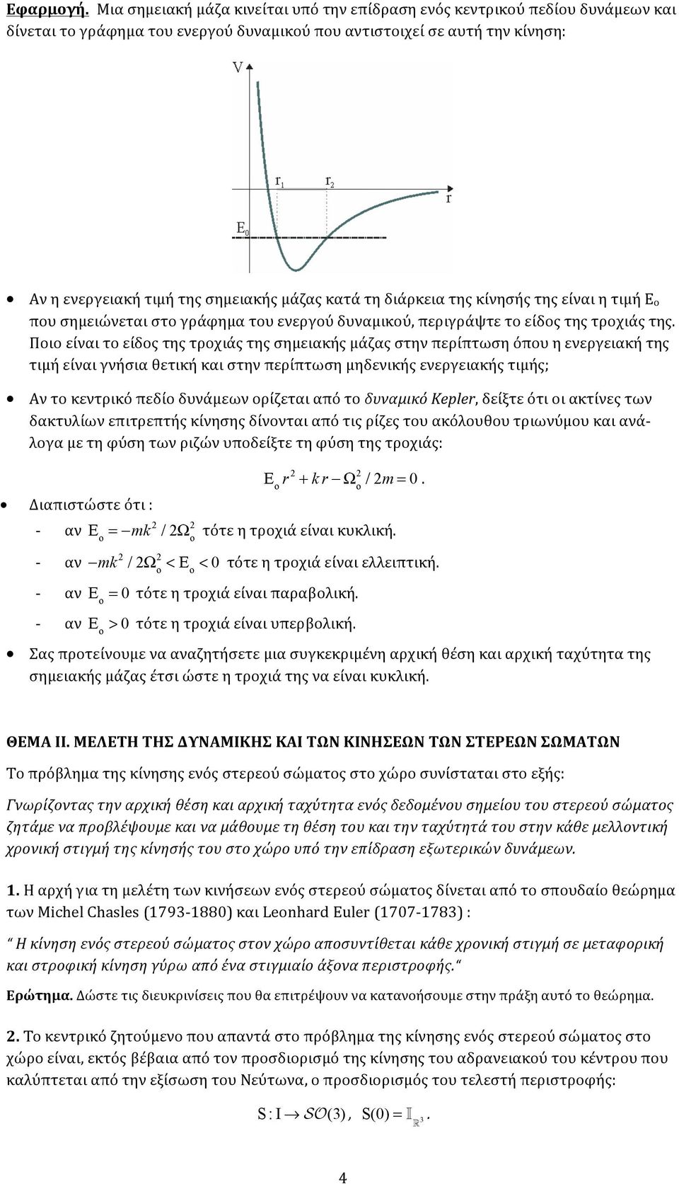 περίπτωση όπου η ενεργειακή της τιμή είναι γνήσια θετική και στην περίπτωση μηδενικής ενεργειακής τιμής; Αν το κεντρικό πεδίο δυνάμεων ορίζεται από το δυναμικό Kepler, δείξτε ότι οι ακτίνες των