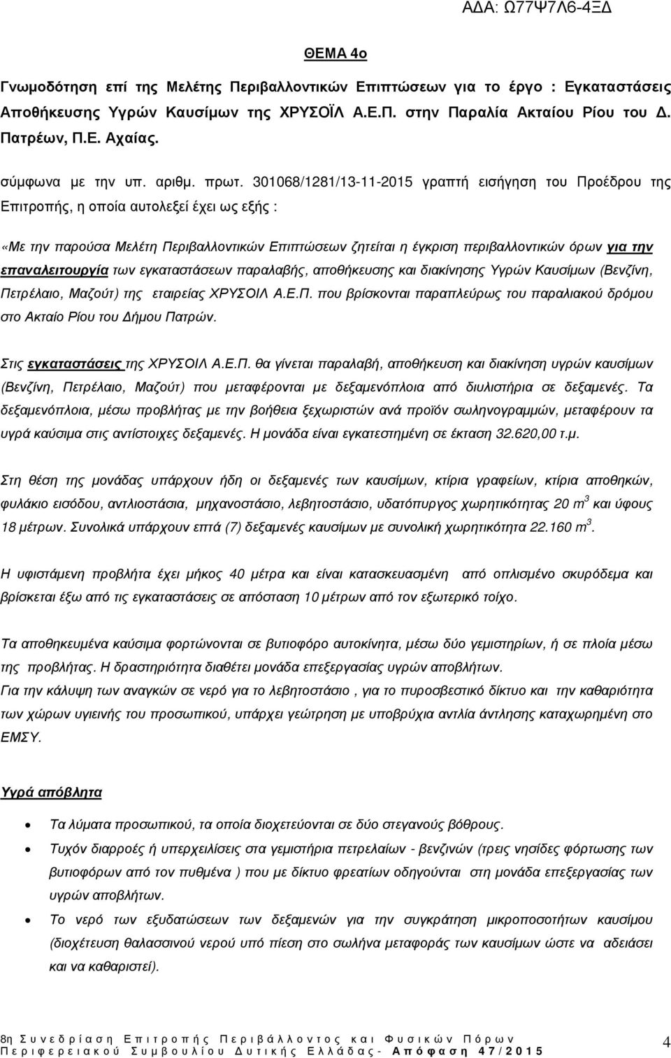 301068/1281/13-11-2015 γραπτή εισήγηση του Προέδρου της Επιτροπής, η οποία αυτολεξεί έχει ως εξής : «Με την παρούσα Μελέτη Περιβαλλοντικών Επιπτώσεων ζητείται η έγκριση περιβαλλοντικών όρων για την