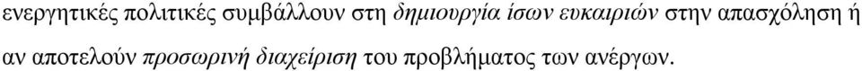 απασχόληση ή αν αποτελούν προσωρινή