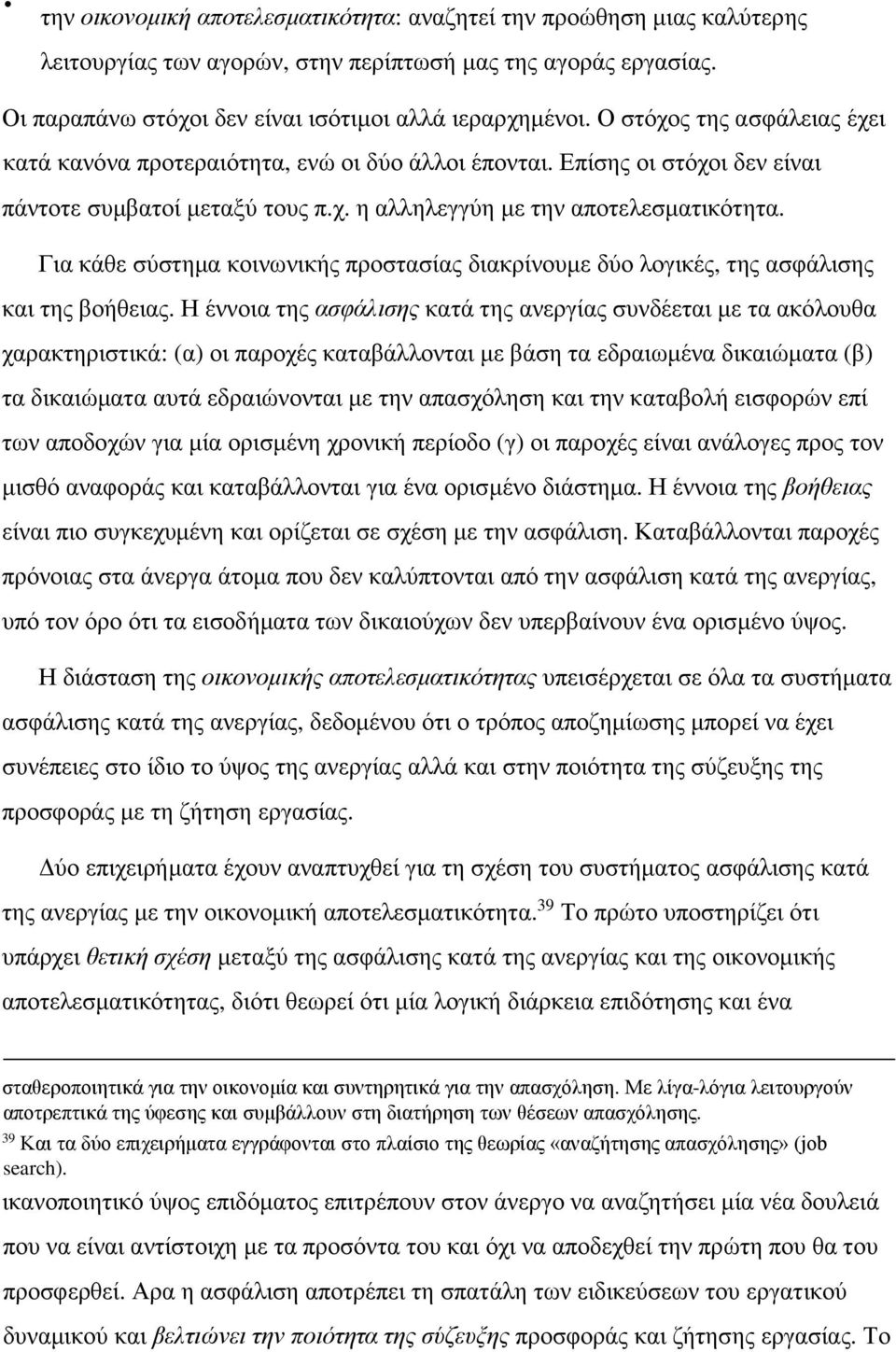 Για κάθε σύστημα κοινωνικής προστασίας διακρίνουμε δύο λογικές, της ασφάλισης και της βοήθειας.