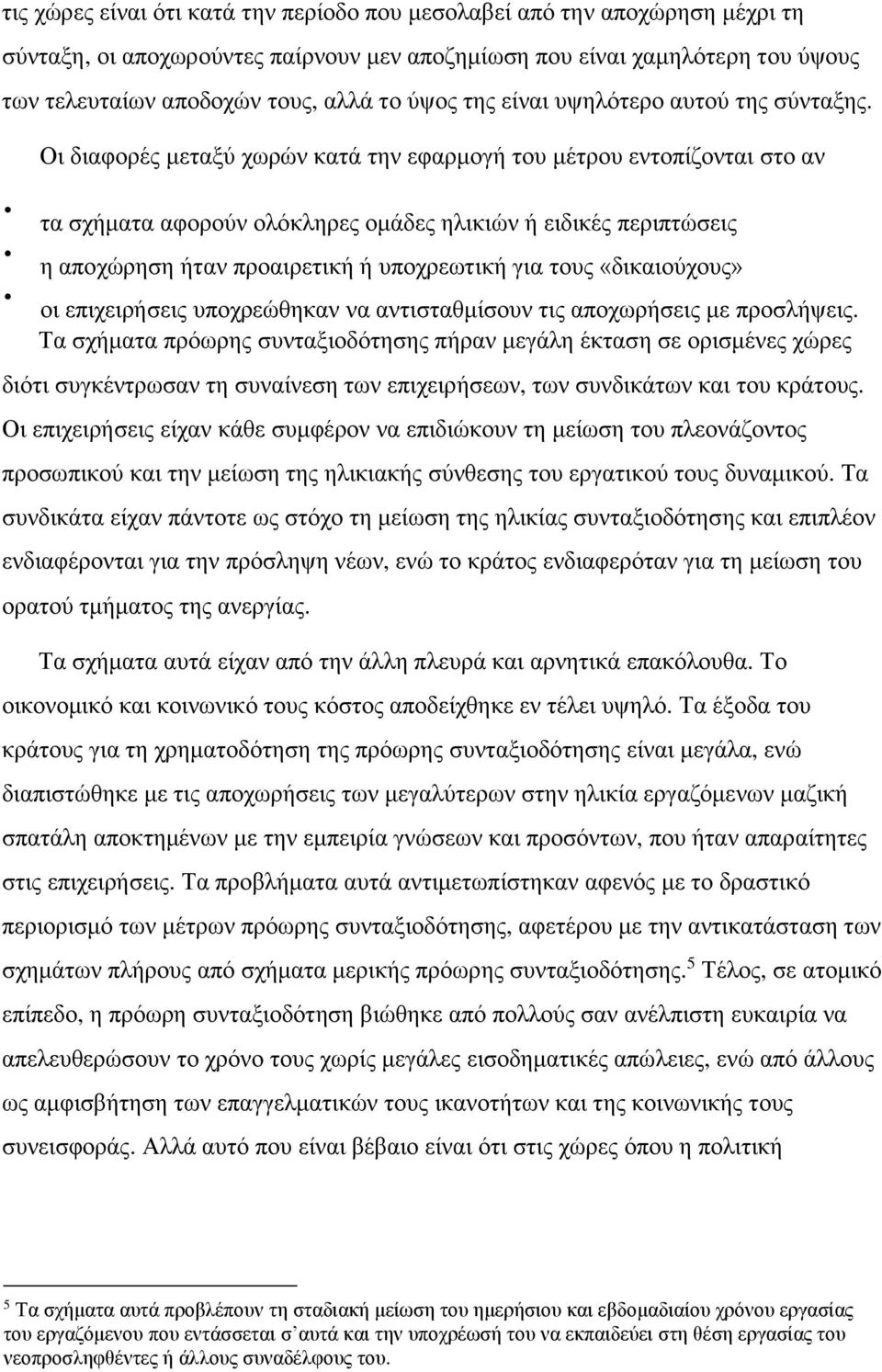 Οι διαφορές μεταξύ χωρών κατά την εφαρμογή του μέτρου εντοπίζονται στο αν τα σχήματα αφορούν ολόκληρες ομάδες ηλικιών ή ειδικές περιπτώσεις η αποχώρηση ήταν προαιρετική ή υποχρεωτική για τους