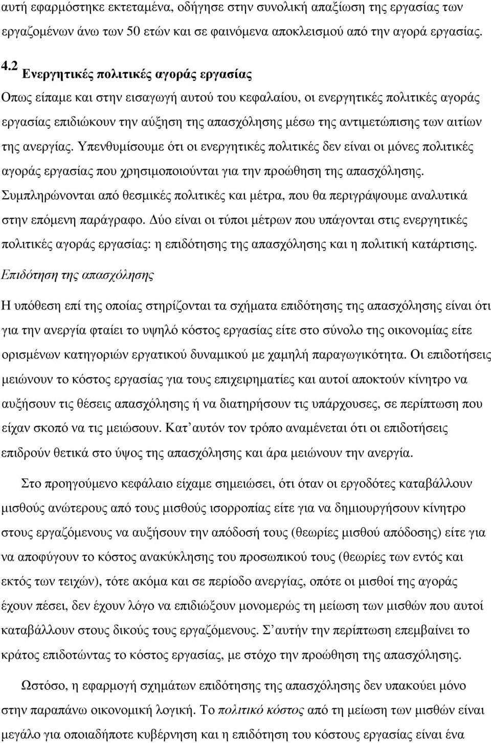 αιτίων της ανεργίας. Υπενθυμίσουμε ότι οι ενεργητικές πολιτικές δεν είναι οι μόνες πολιτικές αγοράς εργασίας που χρησιμοποιούνται για την προώθηση της απασχόλησης.