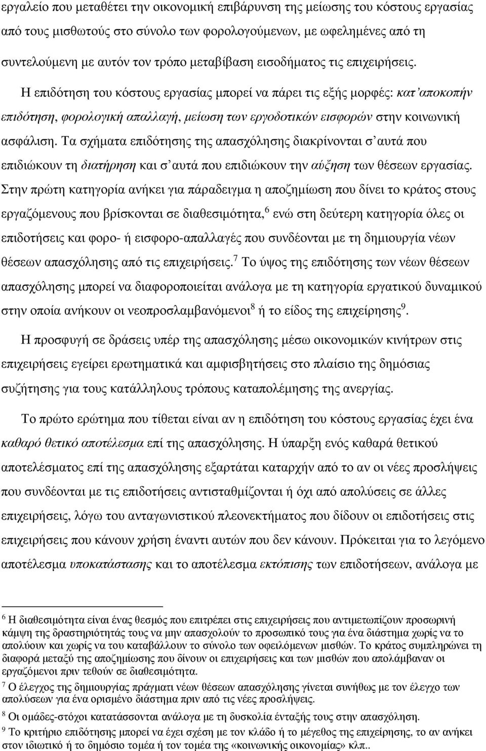 Τα σχήματα επιδότησης της απασχόλησης διακρίνονται σ αυτά που επιδιώκουν τη διατήρηση και σ αυτά που επιδιώκουν την αύξηση των θέσεων εργασίας.