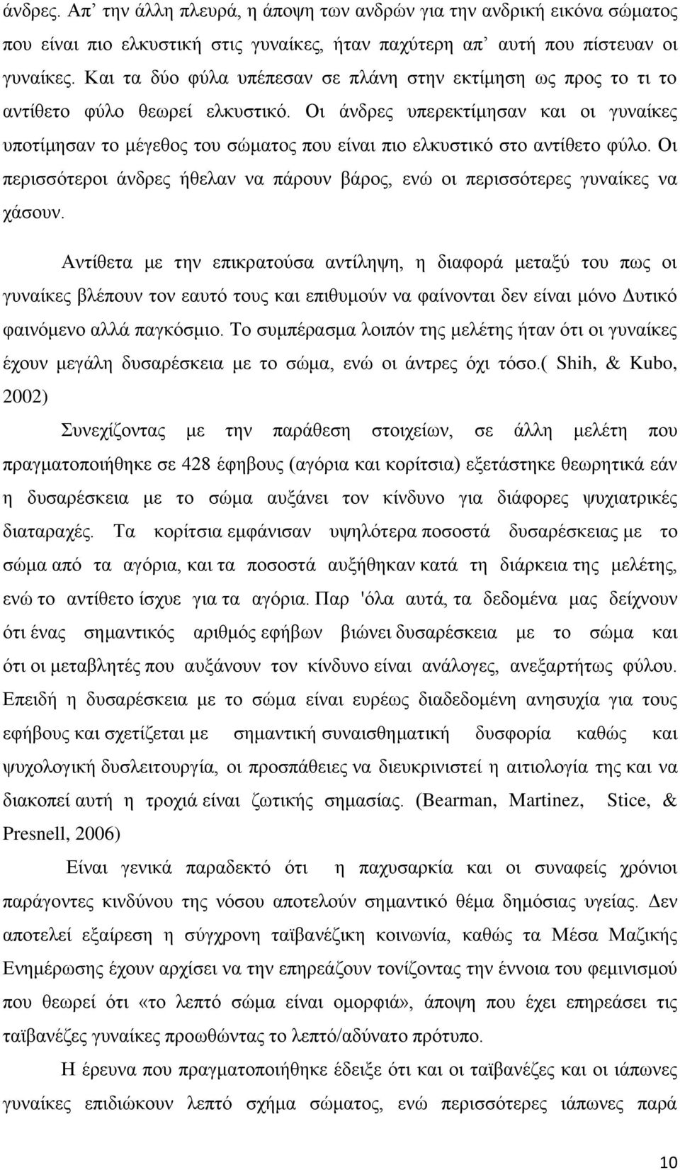 Οι άνδρες υπερεκτίμησαν και οι γυναίκες υποτίμησαν το μέγεθος του σώματος που είναι πιο ελκυστικό στο αντίθετο φύλο.