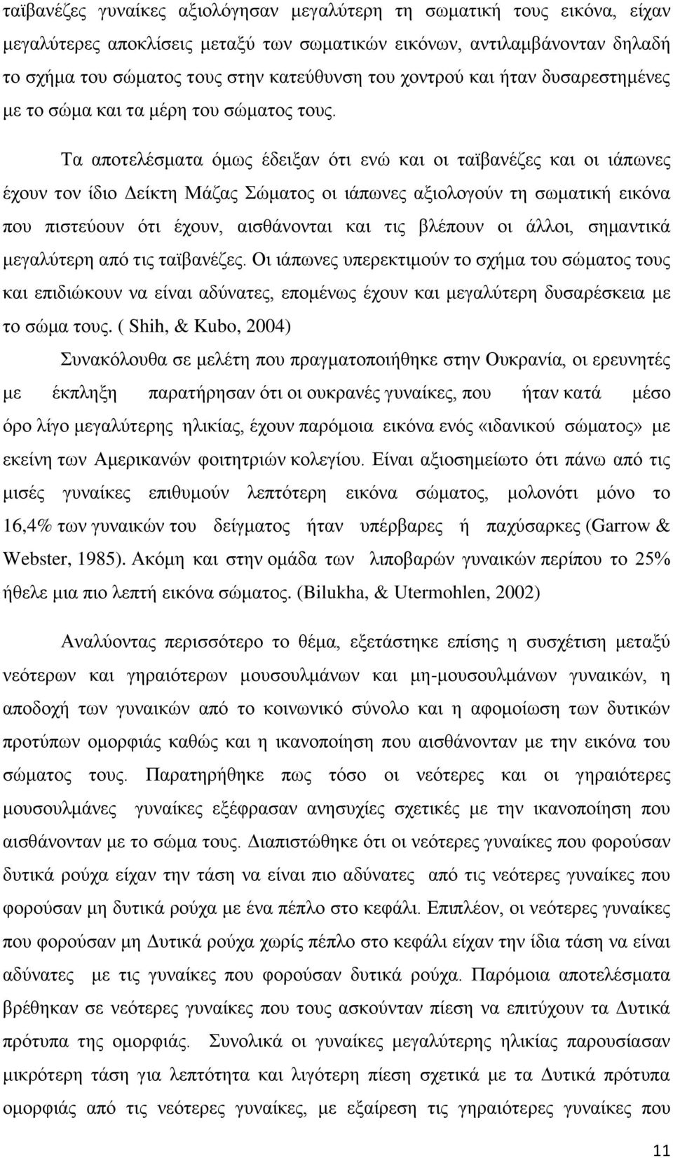 Τα αποτελέσματα όμως έδειξαν ότι ενώ και οι ταϊβανέζες και οι ιάπωνες έχουν τον ίδιο Δείκτη Μάζας Σώματος οι ιάπωνες αξιολογούν τη σωματική εικόνα που πιστεύουν ότι έχουν, αισθάνονται και τις βλέπουν