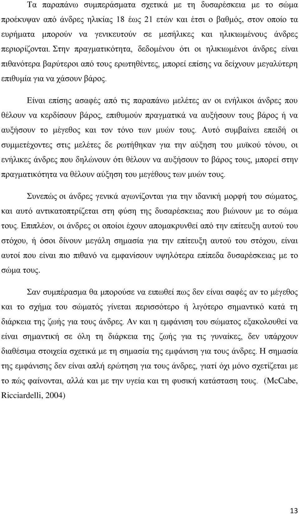 Στην πραγματικότητα, δεδομένου ότι οι ηλικιωμένοι άνδρες είναι πιθανότερα βαρύτεροι από τους ερωτηθέντες, μπορεί επίσης να δείχνουν μεγαλύτερη επιθυμία για να χάσουν βάρος.