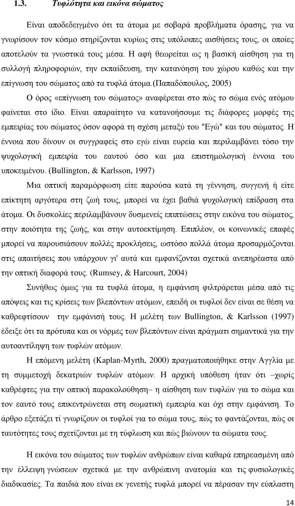 (παπαδόπουλος, 2005) Ο όρος «επίγνωση του σώματος» αναφέρεται στο πώς το σώμα ενός ατόμου φαίνεται στο ίδιο.