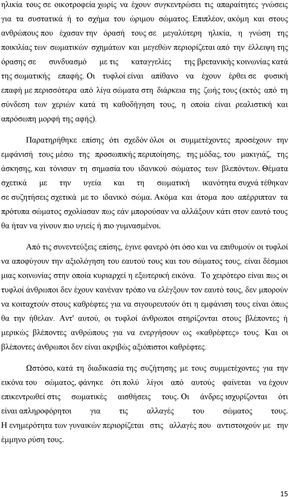 τις καταγγελίες της βρετανικής κοινωνίας κατά της σωματικής επαφής.