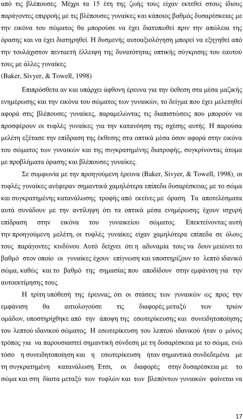 την απώλεια της όρασης και να έχει διατηρηθεί. Η δυσμενής αυτοαξιολόγηση μπορεί να εξηγηθεί από την τουλάχιστον πενταετή έλλειψη της δυνατότητας οπτικής σύγκρισης του εαυτού τους με άλλες γυναίκες.