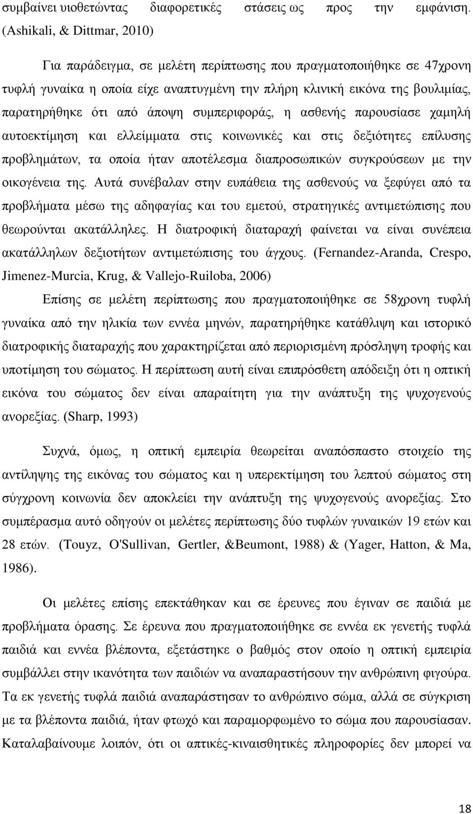 άποψη συμπεριφοράς, η ασθενής παρουσίασε χαμηλή αυτοεκτίμηση και ελλείμματα στις κοινωνικές και στις δεξιότητες επίλυσης προβλημάτων, τα οποία ήταν αποτέλεσμα διαπροσωπικών συγκρούσεων με την