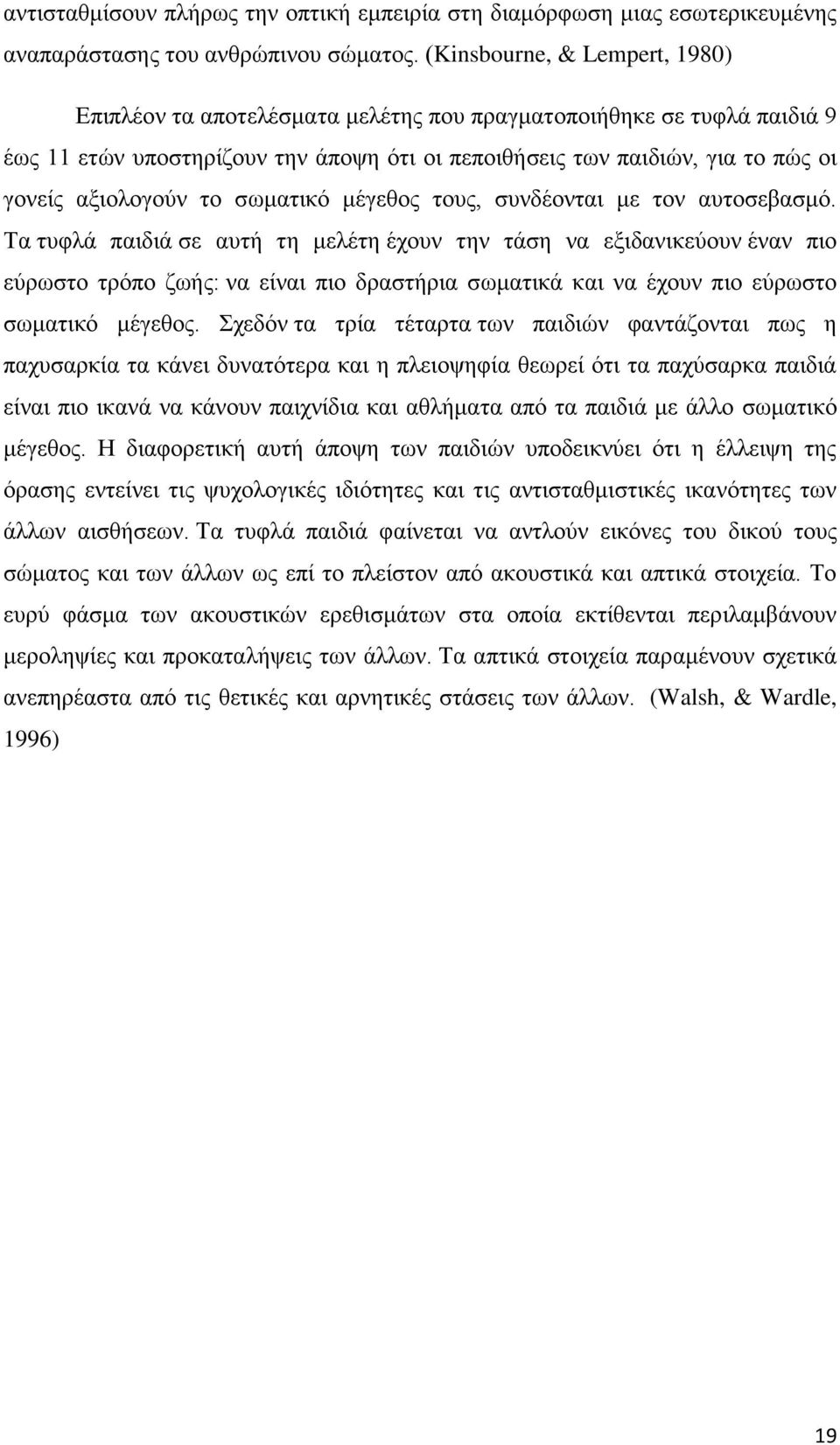 αξιολογούν το σωματικό μέγεθος τους, συνδέονται με τον αυτοσεβασμό.