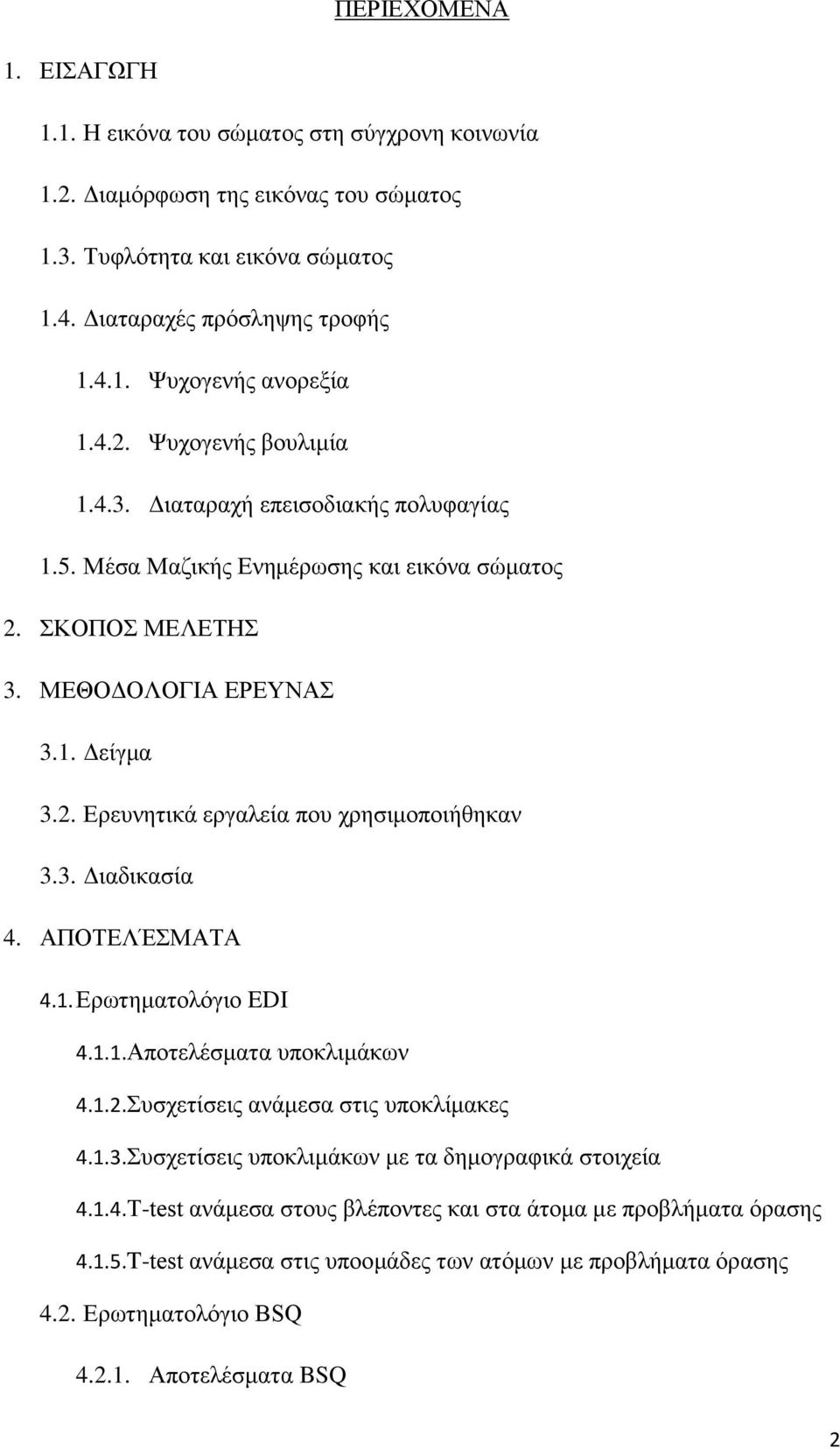 3. Διαδικασία 4. ΑΠΟΤΕΛΈΣΜΑΤΑ 4.1. Ερωτηματολόγιο EDI 4.1.1. Αποτελέσματα υποκλιμάκων 4.1.2. Συσχετίσεις ανάμεσα στις υποκλίμακες 4.1.3. Συσχετίσεις υποκλιμάκων με τα δημογραφικά στοιχεία 4.1.4. Τ-test ανάμεσα στους βλέποντες και στα άτομα με προβλήματα όρασης 4.