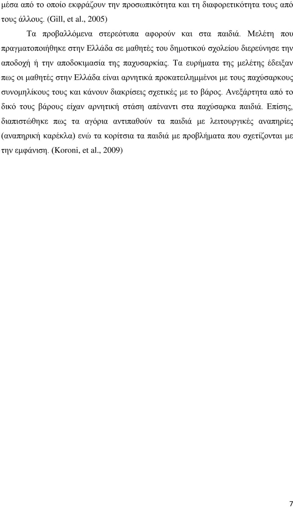 Τα ευρήματα της μελέτης έδειξαν πως οι μαθητές στην Ελλάδα είναι αρνητικά προκατειλημμένοι με τους παχύσαρκους συνομηλίκους τους και κάνουν διακρίσεις σχετικές με το βάρος.