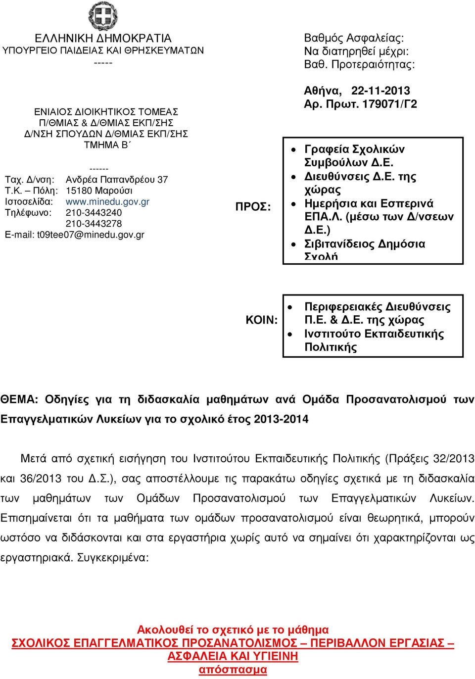 179071/Γ2 Γραφεία Σχολικών Συµβούλων.Ε.