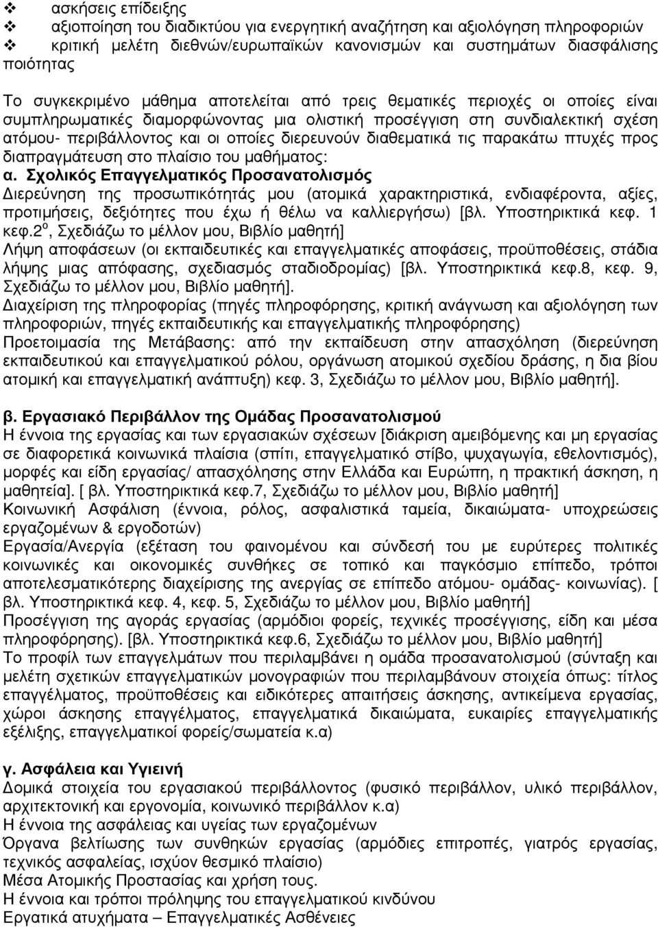 διαθεµατικά τις παρακάτω πτυχές προς διαπραγµάτευση στο πλαίσιο του µαθήµατος: α.