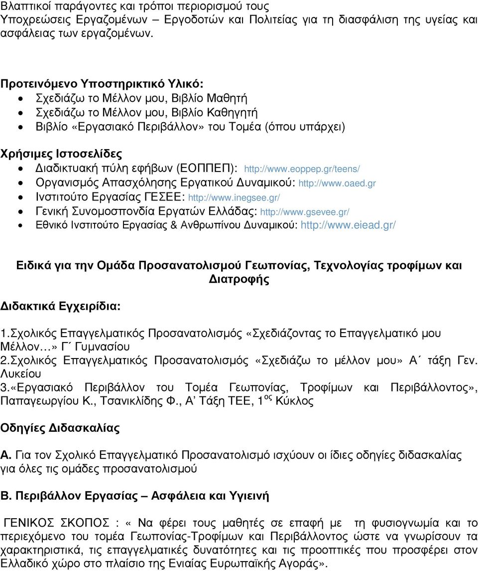 πύλη εφήβων (ΕΟΠΠΕΠ): http://www.eoppep.gr/teens/ Οργανισµός Απασχόλησης Εργατικού υναµικού: http://www.oaed.gr Ινστιτούτο Εργασίας ΓΕΣΕΕ: http://www.inegsee.