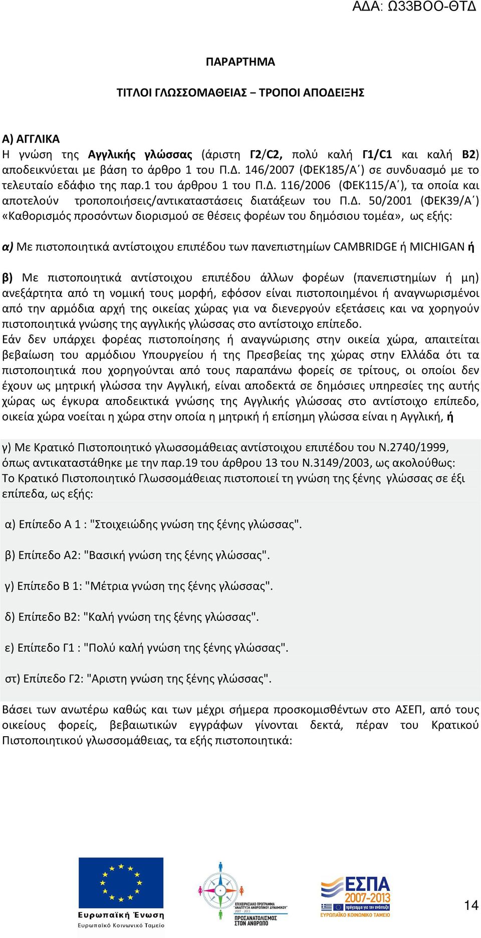 116/2006 (ΦΕΚ115/Α ), τα οποία και αποτελούν τροποποιήσεις/αντικαταστάσεις διατάξεων του Π.Δ.