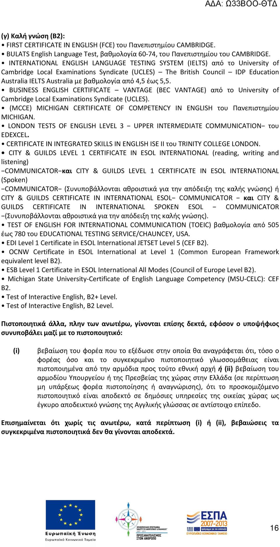 4,5 έως 5,5. BUSINESS ENGLISH CERTIFICATE VANTAGE (BEC VANTAGE) από το University of Cambridge Local Examinations Syndicate (UCLES).