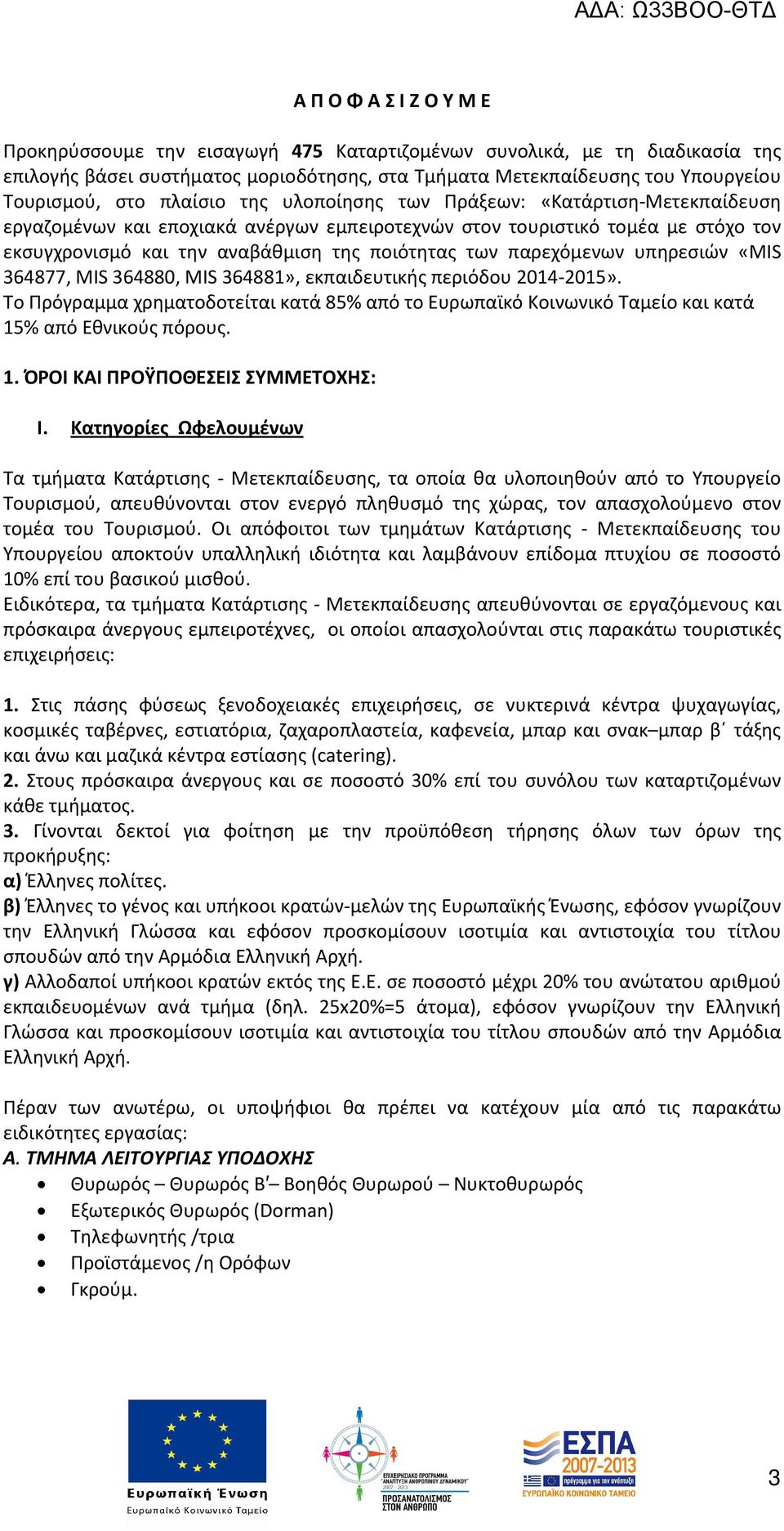 παρεχόμενων υπηρεσιών «MIS 364877, MIS 364880, MIS 364881», εκπαιδευτικής περιόδου 2014-2015». Το Πρόγραμμα χρηματοδοτείται κατά 85% από το Ευρωπαϊκό Κοινωνικό Ταμείο και κατά 15% από Εθνικούς πόρους.