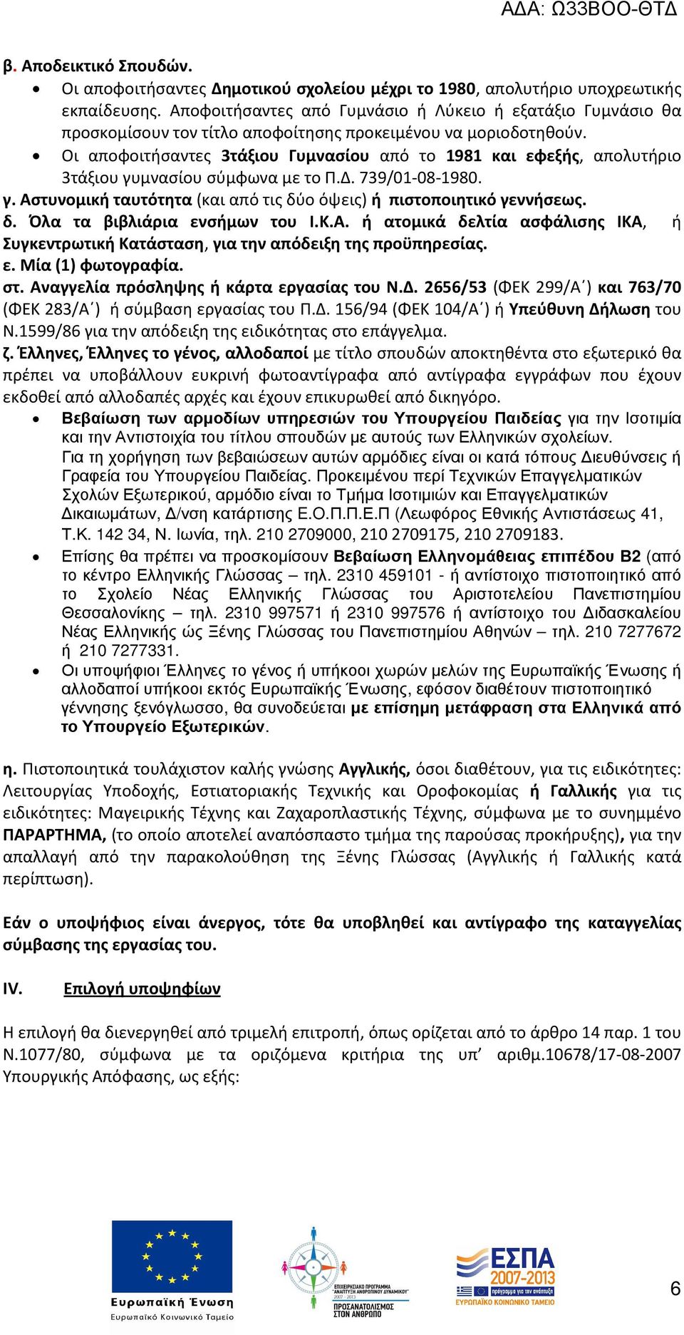 Οι αποφοιτήσαντες 3τάξιου Γυμνασίου από το 1981 και εφεξής, απολυτήριο 3τάξιου γυμνασίου σύμφωνα με το Π.Δ. 739/01-08-1980. γ. Αστυνομική ταυτότητα (και από τις δύο όψεις) ή πιστοποιητικό γεννήσεως.