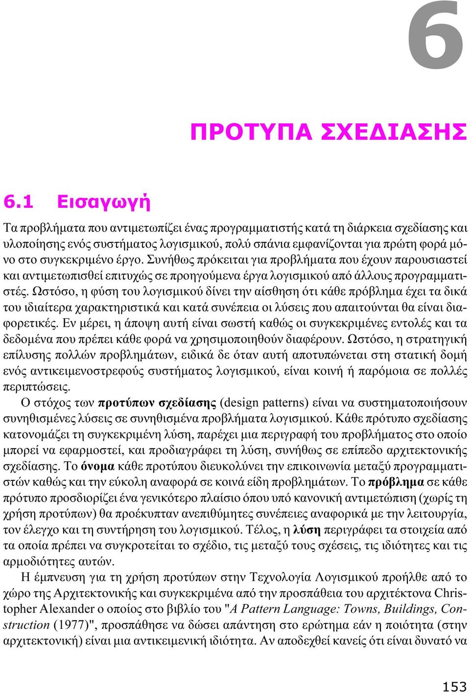 έργο. Συνήθως πρόκειται για προβλήματα που έχουν παρουσιαστεί και αντιμετωπισθεί επιτυχώς σε προηγούμενα έργα λογισμικού από άλλους προγραμματιστές.