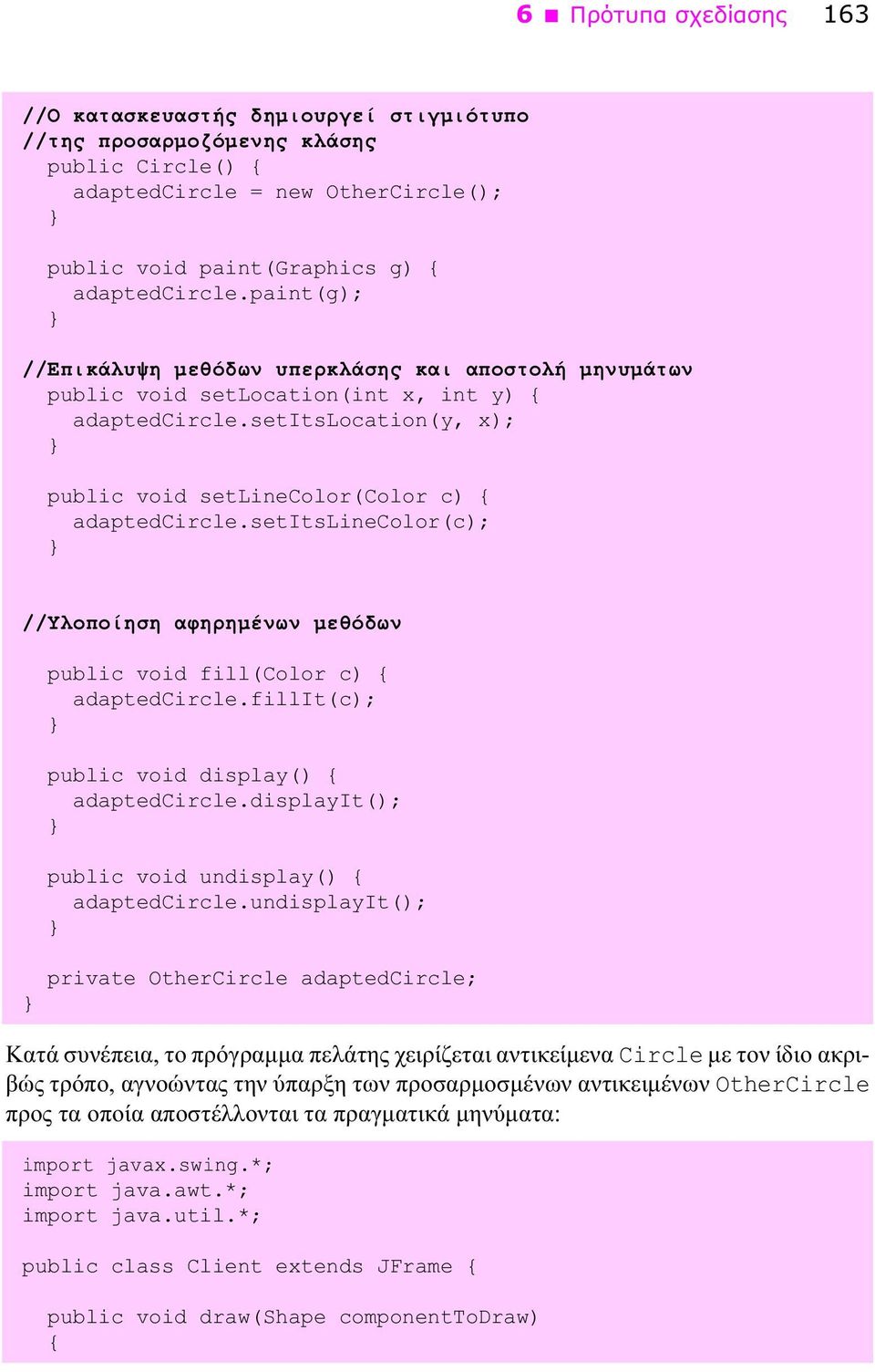 setitslinecolor(c); //Υλοποίηση αφηρημένων μεθόδων public void fill(color c) adaptedcircle.fillit(c); public void display() adaptedcircle.displayit(); public void undisplay() adaptedcircle.