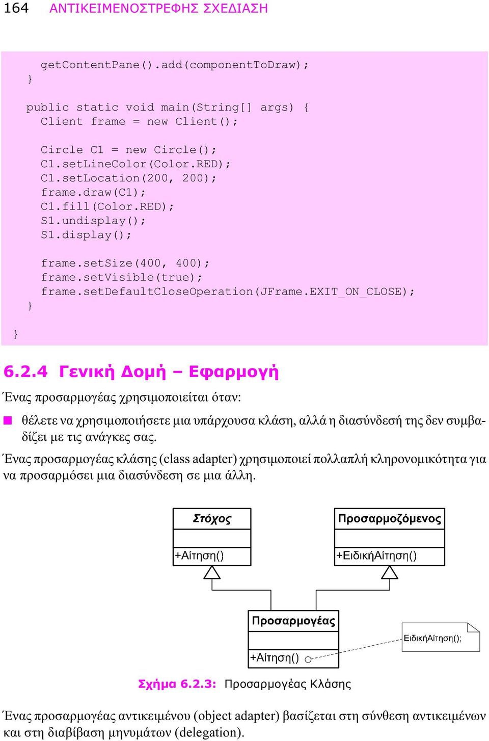 Ένας προσαρμογέας κλάσης (class adapter) χρησιμοποιεί πολλαπλή κληρονομικότητα για να προσαρμόσει μια διασύνδεση σε μια άλλη. Σχήμα 6.2.