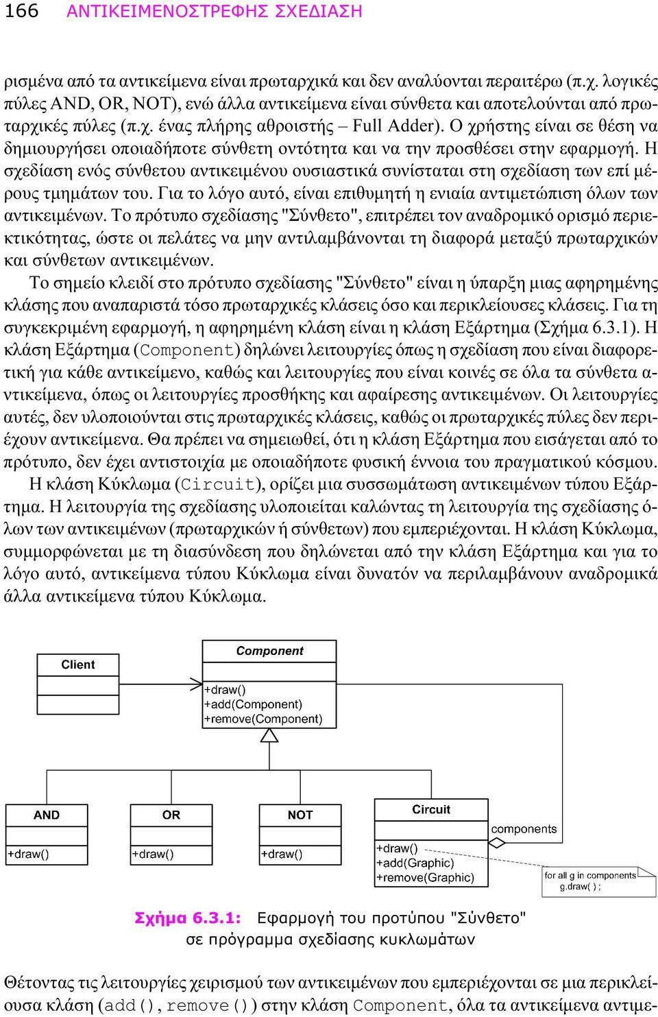 Η σχεδίαση ενός σύνθετου αντικειμένου ουσιαστικά συνίσταται στη σχεδίαση των επί μέρους τμημάτων του. Για το λόγο αυτό, είναι επιθυμητή η ενιαία αντιμετώπιση όλων των αντικειμένων.