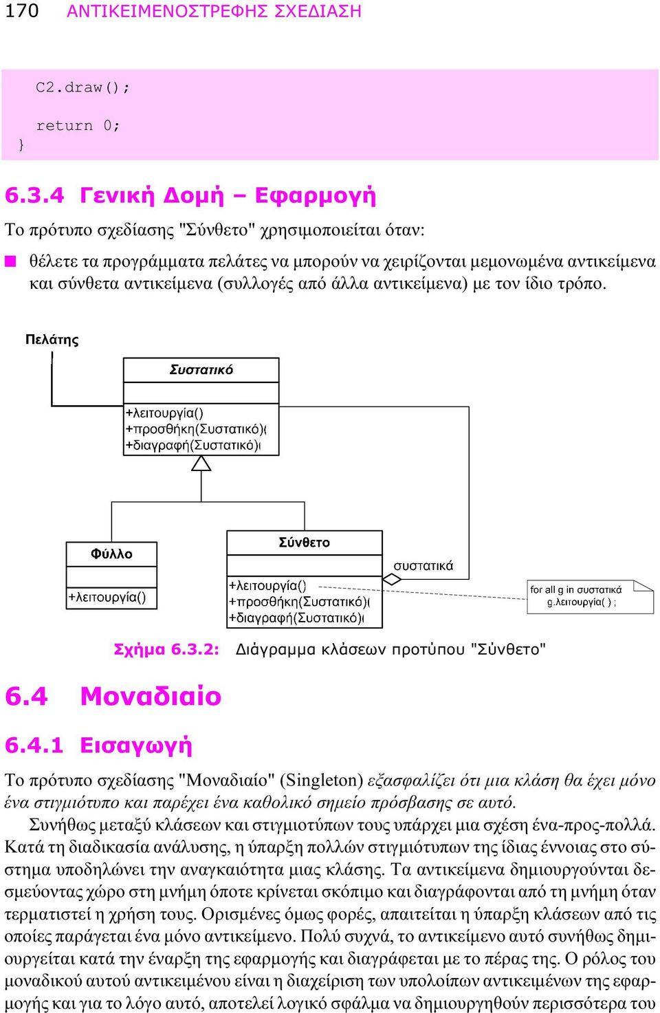 αντικείμενα) με τον ίδιο τρόπο. 6.4 Μοναδιαίο 6.4.1 Εισαγωγή Σχήμα 6.3.