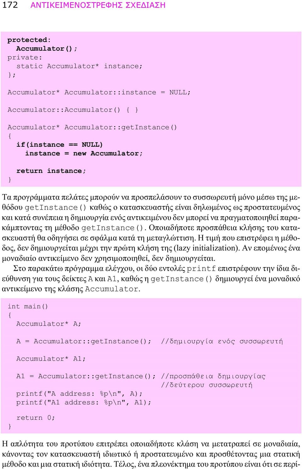 κατασκευαστής είναι δηλωμένος ως προστατευμένος και κατά συνέπεια η δημιουργία ενός αντικειμένου δεν μπορεί να πραγματοποιηθεί παρακάμπτοντας τη μέθοδο getinstance().