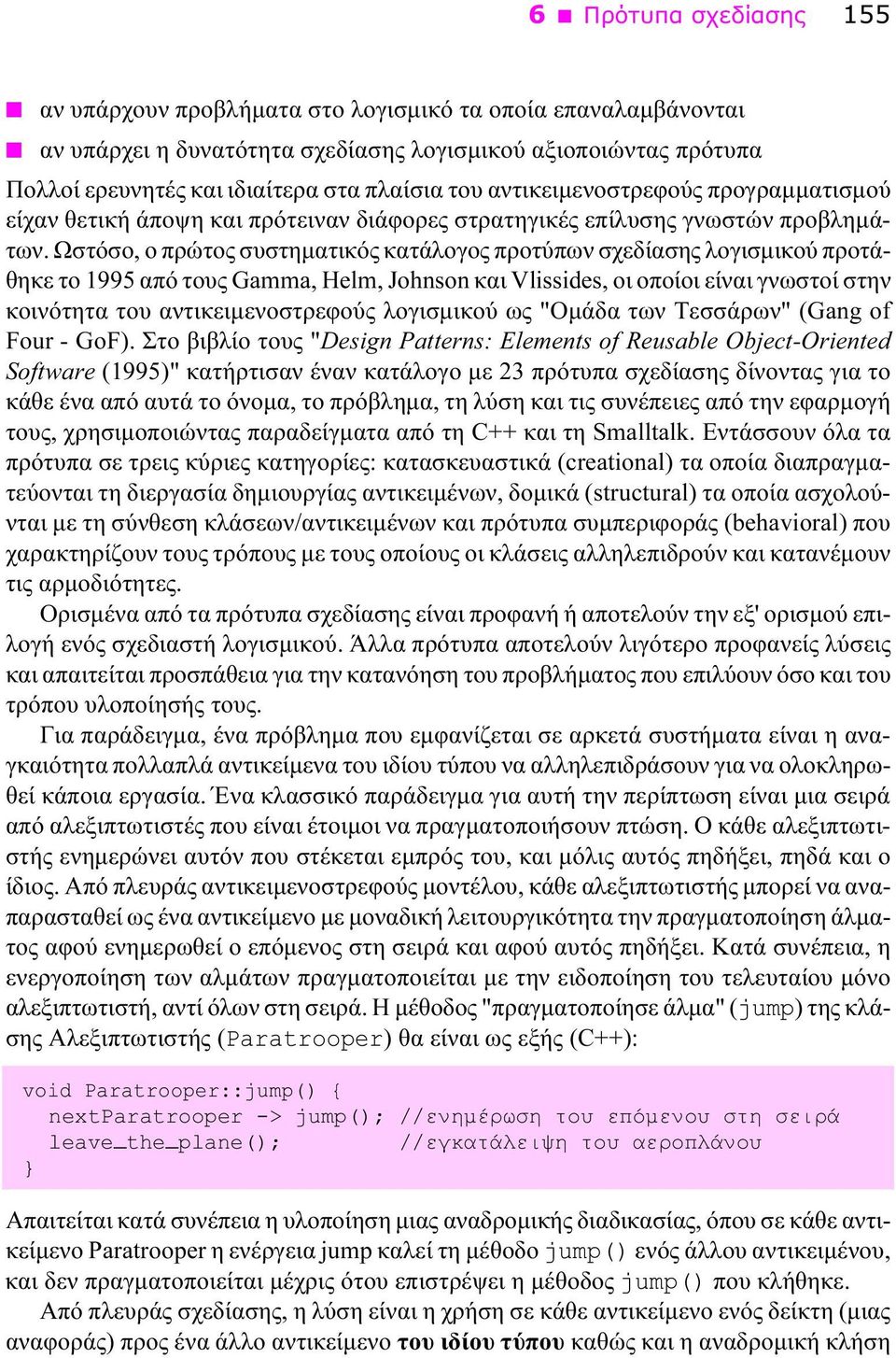 Ωστόσο, ο πρώτος συστηματικός κατάλογος προτύπων σχεδίασης λογισμικού προτάθηκε το 1995 από τους Gamma, Helm, Johnson και Vlissides, οι οποίοι είναι γνωστοί στην κοινότητα του αντικειμενοστρεφούς