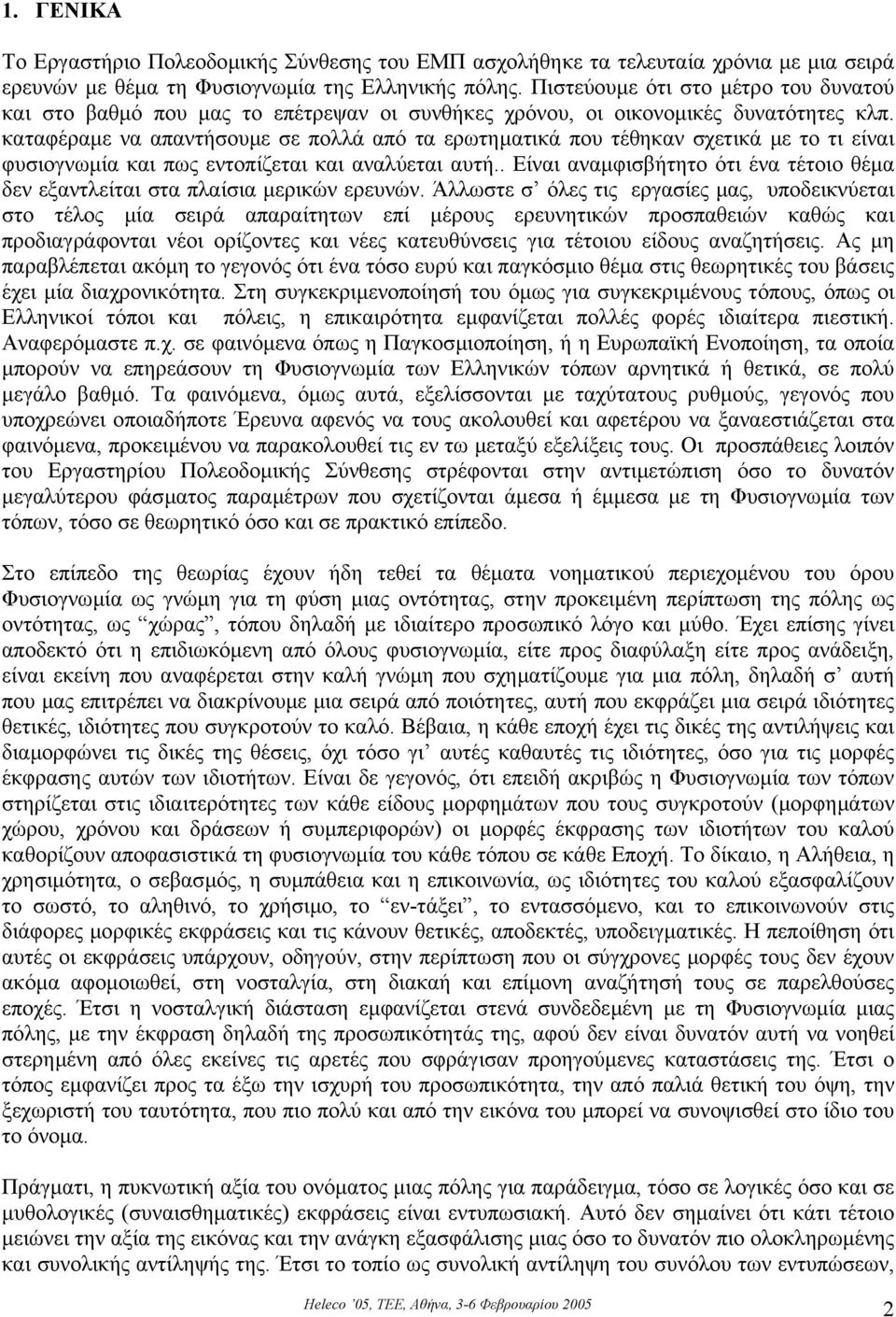 καταφέραµε να απαντήσουµε σε πολλά από τα ερωτηµατικά που τέθηκαν σχετικά µε το τι είναι φυσιογνωµία και πως εντοπίζεται και αναλύεται αυτή.