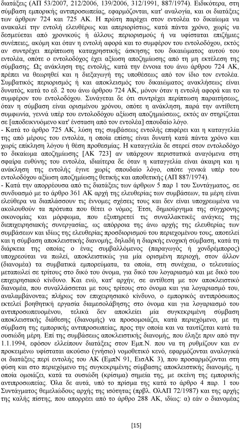 συνέπειες, ακόµη και όταν η εντολή αφορά και το συµφέρον του εντολοδόχου, εκτός αν συντρέχει περίπτωση καταχρηστικής άσκησης του δικαιώµατος αυτού του εντολέα, οπότε ο εντολοδόχος έχει αξίωση