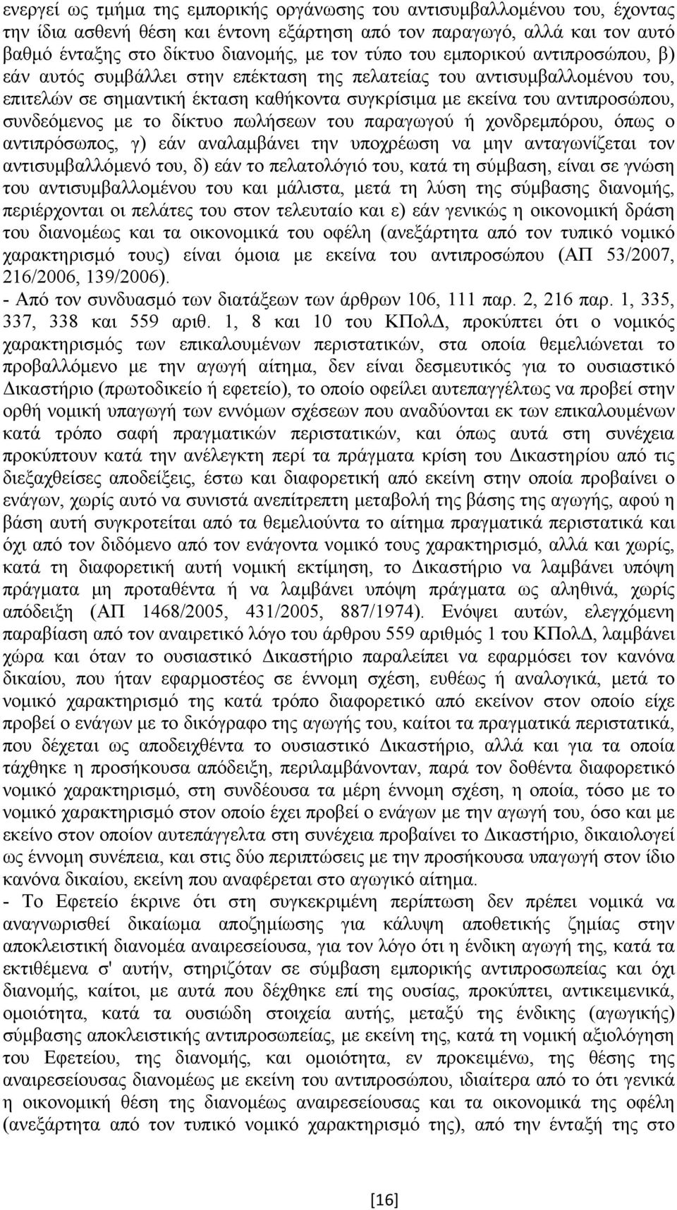 το δίκτυο πωλήσεων του παραγωγού ή χονδρεµπόρου, όπως ο αντιπρόσωπος, γ) εάν αναλαµβάνει την υποχρέωση να µην ανταγωνίζεται τον αντισυµβαλλόµενό του, δ) εάν το πελατολόγιό του, κατά τη σύµβαση, είναι