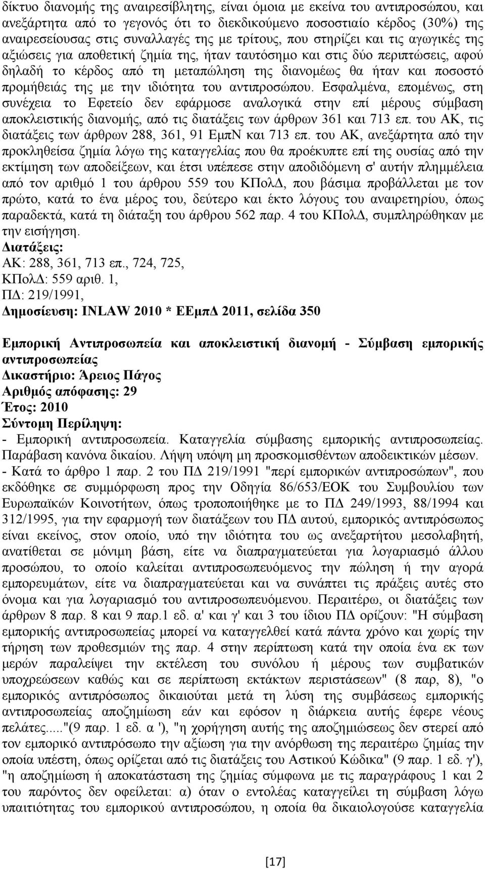 προµήθειάς της µε την ιδιότητα του αντιπροσώπου.